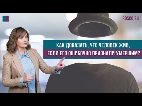 Видео: Как доказать, что человек жив, если его ошибочно признали умершим?