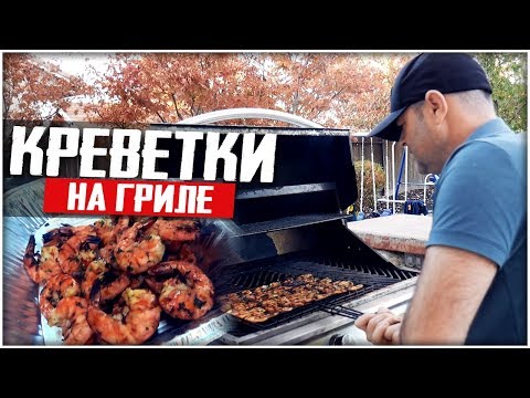 Видео: КРЕВЕТКИ НА ГРИЛЕ. Быстрый маринад для креветок. Вкусно - не передать!
