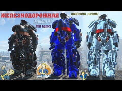 Видео: Fallout 4: Железнодорожная Силовая броня