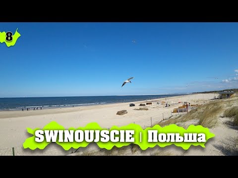 Видео: ŚWINOUJŚCIE | Наконец-то МОРЕ… Польша обзор городов, путешествие на авто!