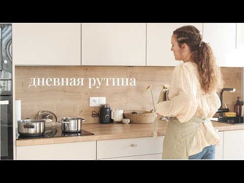 Видео: Дневная рутина: утро для себя, готовка, выгорание на работе, рецепт бананового хлеба, доска желаний
