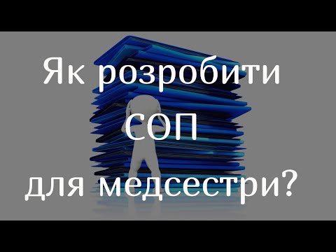 Видео: Як розробити працюючий СОП для медсестри, а не лише для перевірки?