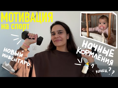 Видео: 98. МОТИВАЦИЯ на спорт. ИНВЕНТАРЬ для фитнеса. как уйти от НОЧНЫХ КОРМЛЕНИЙ? идеальная бытовая химия