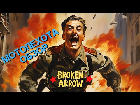 Видео: Broken Arrow.  Мотопехота - мясо или имба? Обзор.