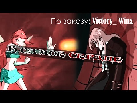 Видео: #RUS В самое сердце / Блум и Валтор [Винкс] | #ENG Into the Heart / Bloom and Valtor [Winx]