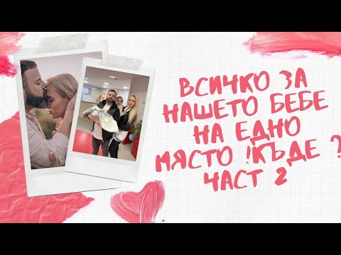 Видео: ВСИЧКО ЗА НАШЕТО БЕБЕ НА ЕДНО МЯСТО ! КЪДЕ ? ЧАСТ 2
