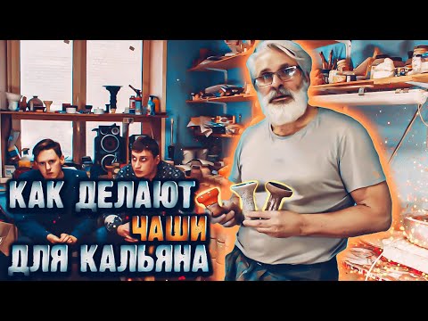 Видео: Как делаются чаши для кальяна