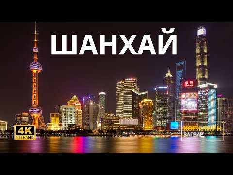 Видео: Хөгжлийн загвар: Хотууд | ШАНХАЙ