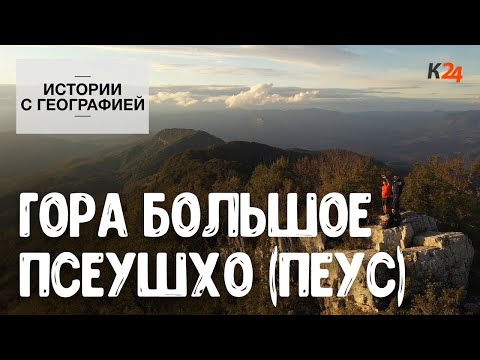 Видео: Гора Большое Псеушхо (Пеус) | Истории с географией