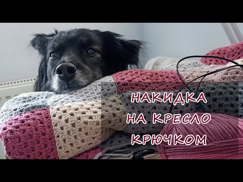 Видео: Накидка на кресло крючком - Crochet Armchair Cover