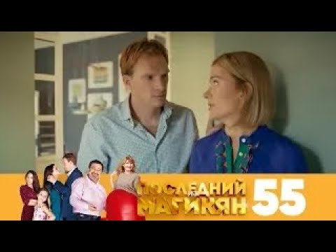 Видео: Последний из Магикян | Сезон 4 | Серия 55