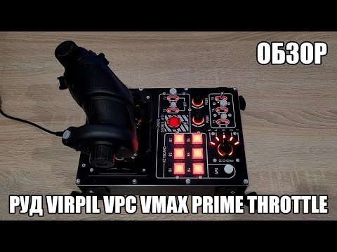 Видео: Virpil VPC VMAX Prime Throttle | Обзор на РУД