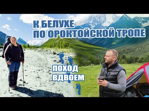 Видео: Поход к Белухе по Ороктойскoй тропе