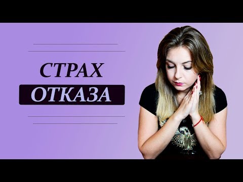 Видео: Не говори мне нет, или Как преодолеть страх отказа, страх отвержения. Психолог Лариса Бандура