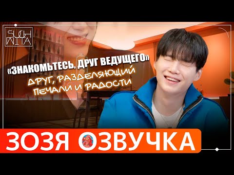 Видео: Озвучка Зозя 🤡 SUCHWITA ЕР.27 #ЮНГИ и EL CAPITXN ТИЗЕР ШУЧИТА TEASER #BTS  НА РУССКОМ