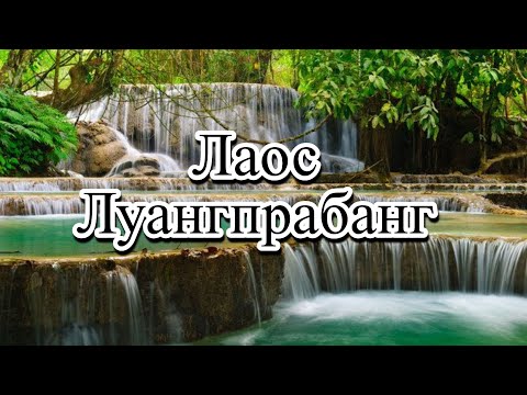 Видео: Нереальные виды севера, Лучше чем Тайланд. Луангпрабанг. Лаос.