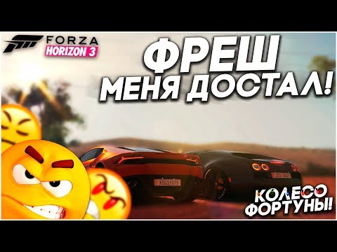 Видео: ФРЕШ МЕНЯ ДОСТАЛ! НОВЫЙ ГОД НАЧАЛСЯ СО СКАНДАЛА! (КОЛЕСО ФОРТУНЫ - FORZA HORIZON 3)