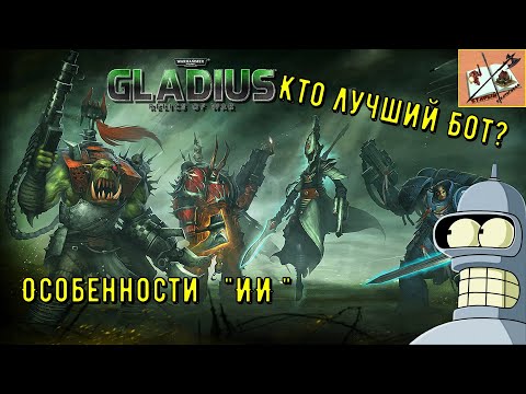 Видео: Самый сильный ИИ Warhammer 40000 Gladius Relics of War