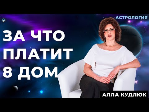 Видео: Источники дохода по 8 дому