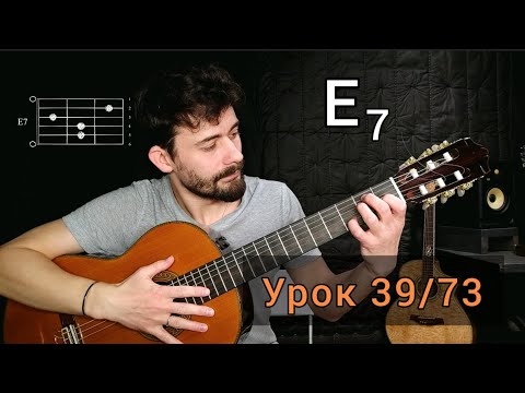 Видео: Аккорд Е7 [Урок 39] Гитара для Начинающих
