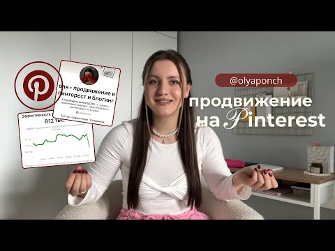 Видео: ПРОДВИЖЕНИЕ НА PINTEREST В 2025 ГОДУ - ПОШАГОВЫЙ ПЛАН
