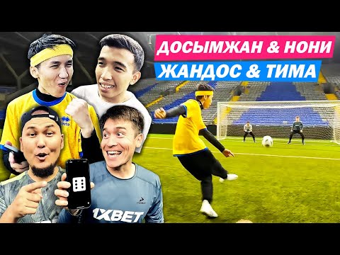 Видео: ДОСЫМЖАН & НОНИ vs ЖАНДОС & ТИМА ! ҚАЙ КОМАНДА МЫҚТЫ? ФУТБОЛ ЧЕЛЛЕНДЖ