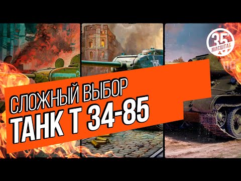 Видео: Обзор моделей танка Т 34-85. Сложный выбор