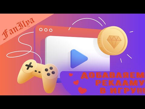 Видео: Добавляем рекламу в игру!!! | Construct 2 | FanIlya || Яндекс Игры