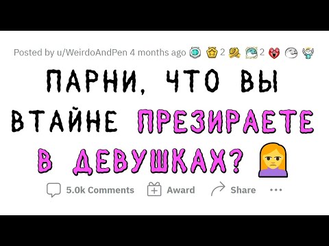 Видео: Мужчины ТАЙНО презирают ЭТО в женщинах