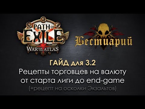 Видео: Path of Exile 3.2: рецепты торговцев на валюту от старта лиги до end-game + рецепт на Экзальты!