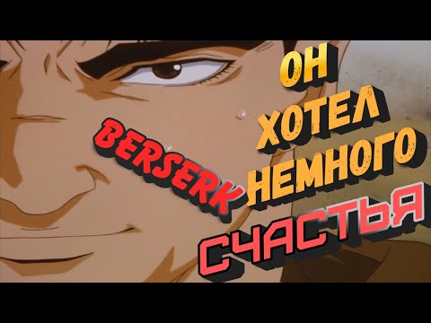 Видео: Чего на самом деле хотел ГАТС ? BERSERK
