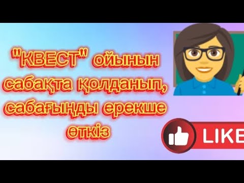 Видео: "Квест" ойыны арқылы сабағыңды ерекше өткіз