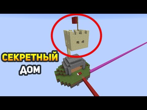 Видео: СЕКРЕТНЫЙ ДОМ НАД БАЗОЙ НА БЕД ВАРСЕ! - (Minecraft Bed Wars)