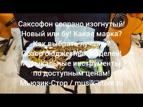 Видео: Саксофон сопрано: Yamaha.Mercury.Vibra.Eubulos! Какой купить саксофон?| Обзор Мьюзик-Стор