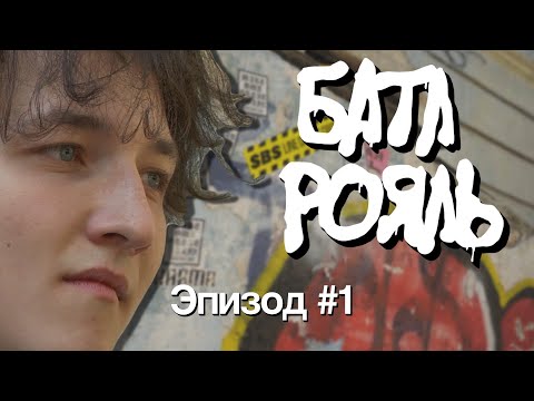 Видео: Батл Рояль #1: Сдаваться не вариант