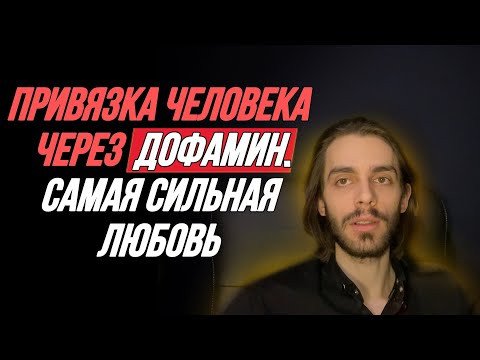 Видео: 🔥Механизм, что привязывает человека пожизненно. Дофамин и адреналин. Обратная сторона любви