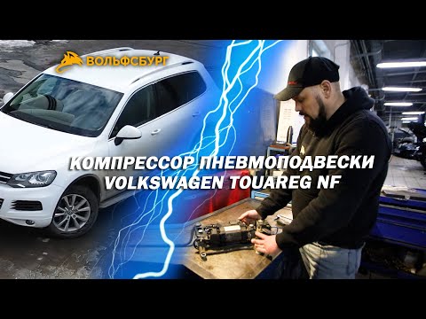 Видео: Компрессор пневмоподвески Touareg NF