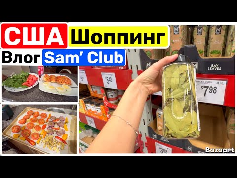 Видео: США Влог Закупка в Sam’s Club | Лиза готовит томатный суп | Семейный Влог USA VLOG