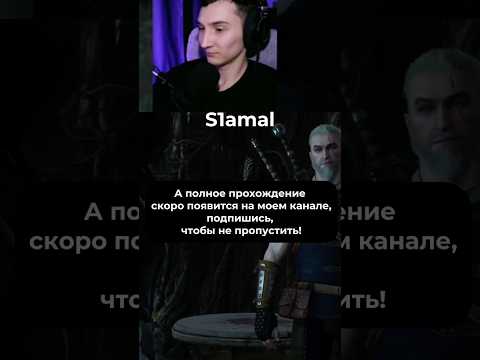 Видео: 🔜 Полное прохождение! Скоро на канале #shorts #witcher3 #ведьмак #геральт #йеннифер #twitch #стрим