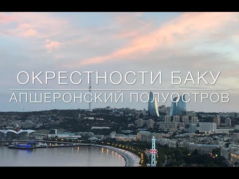 Видео: Азербайджан. Пригороды Баку, Апшеронский п-ов и Каспийский берег за 7 часов. Отчет о путешествии.