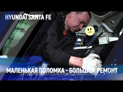 Видео: Маленькая поломка - большой ремонт / Hyundai Santa Fe