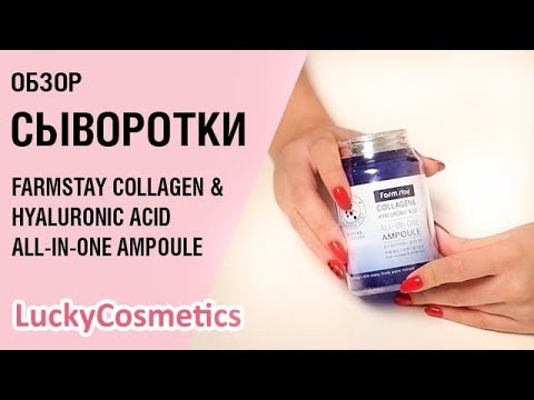 Видео: Обзор на сыворотку FarmStay Collagen & Hyaluronic Acid All-in-One Ampoule