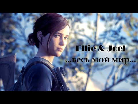 Видео: Элли & Джоэл | ...весь мой мир...