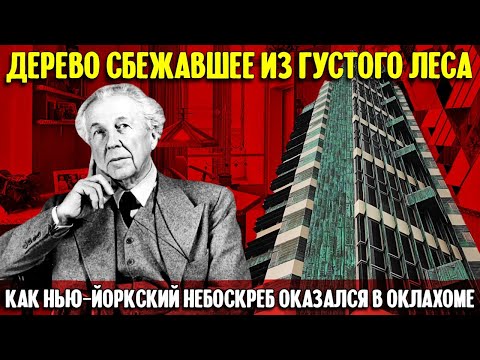 Видео: Как нью-йоркский небоскреб Фрэнка Ллойда Райта оказался в Оклахоме