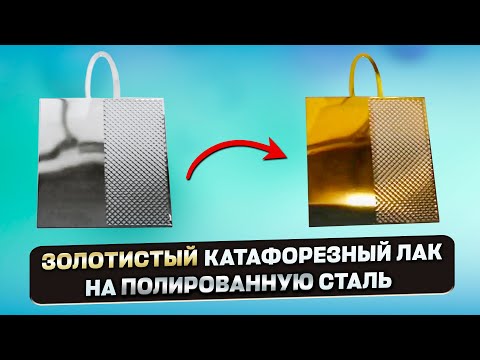 Видео: Эффект золота на стали! Катафорезный лак с зеркальным блеском #катафорез #золотистоепокрытие #золото