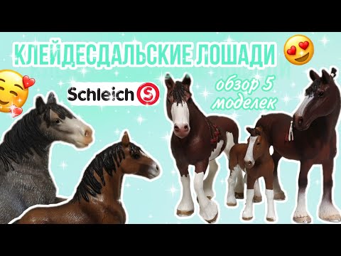 Видео: Моя коллекция клейдесдальских лошадей SCHLEICH