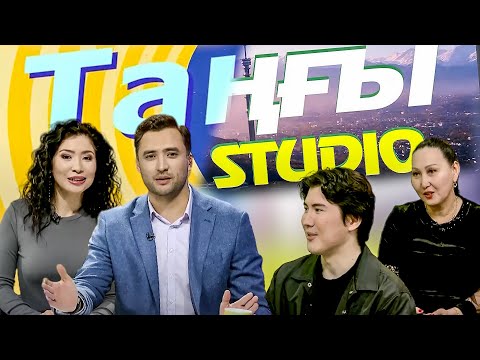 Видео: Гаухар Шуақбаева. Абзал Тасмұханбет | Таңғы STUDIO