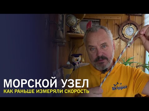 Видео: Скорость в морских узлах - история единицы измерения