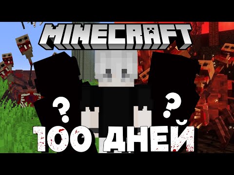Видео: Подписчики VS Паразиты 100 Дней в Майнкрафт с Заражением и  Технологиями
