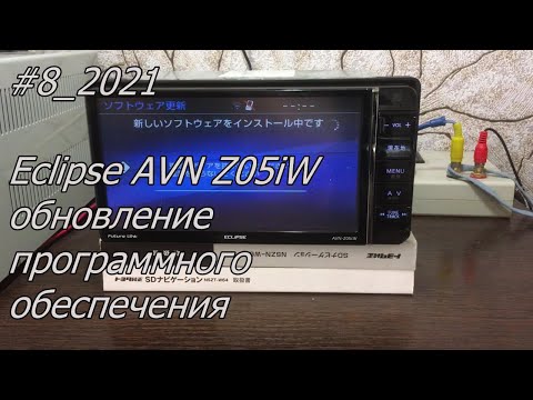 Видео: #8_2021 Eclipse AVN Z05iW обновление программного обеспечения